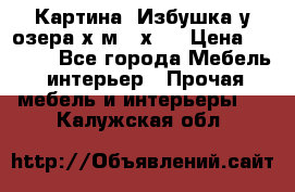 	 Картина“ Избушка у озера“х,м 40х50 › Цена ­ 6 000 - Все города Мебель, интерьер » Прочая мебель и интерьеры   . Калужская обл.